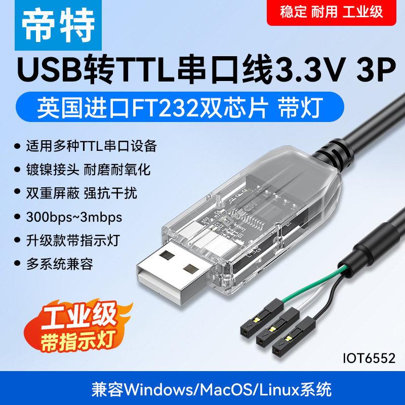 帝特USB转TTL串口下载线3P4P6P电平3.3V5V连接开发板单片机刷机线