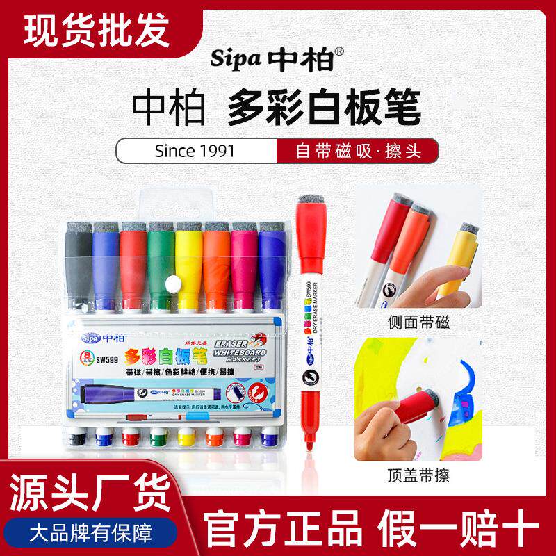 工厂中柏SW599儿童带擦白板笔 带磁带刷可擦8色套装画板笔文具