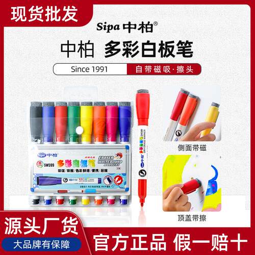 工厂中柏SW599儿童带擦白板笔 带磁带刷可擦8色套装画板笔文具