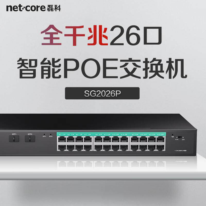 磊科SG2026P 24口千兆POE交换机+2个SFP光口企业级网络分线器 VLA