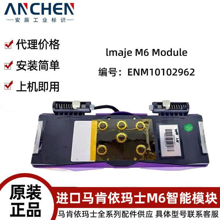 马肯依玛士喷码机M6模块9018/9028/9330油墨管路工业喷码模块