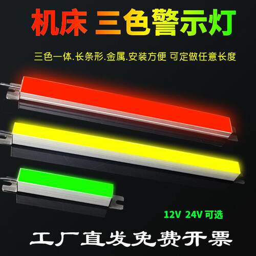 LED机床三色灯条形警示灯带设备报警灯指示灯充电桩讯号灯12V24V