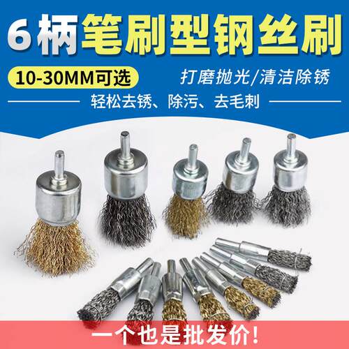 6mm带柄笔刷型钢丝轮金属磨头抛光除锈清洁电磨笔形刷子去毛刺