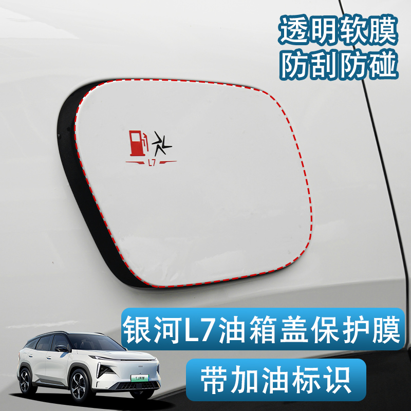 适用于吉利银河L7改装门碗透明膜油箱盖贴充电盖保护汽车用品配件