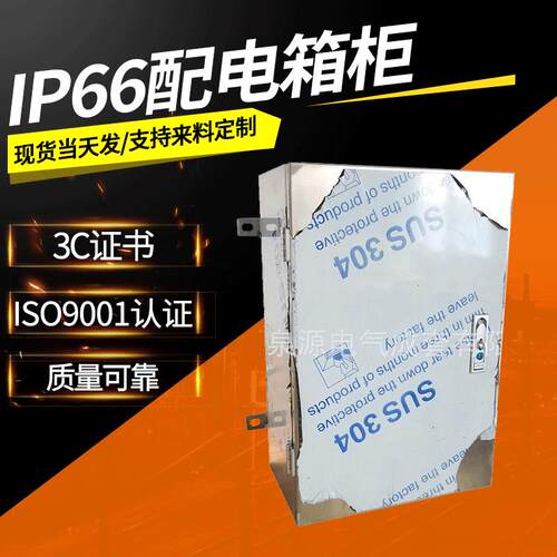 IP66配电箱柜可定不锈钢防护等级IP66明装箱强电箱动力柜基业箱