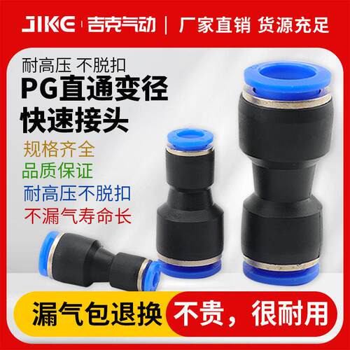 气管快插直通变径接头PG6-4/8-6/10-8/12-10/8-4/10-6/12-8/16-12