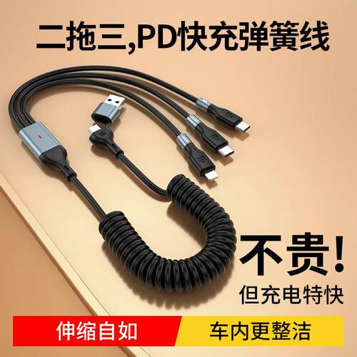 三合一弹簧伸缩线65W超级快充车载投屏数据线PD30W二拖三快充电线