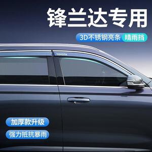 2024款锋兰达晴雨挡车窗雨眉挡雨板汽车改装配件饰用品大全