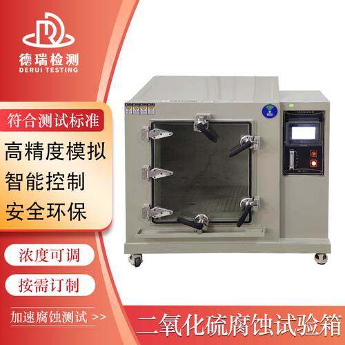 二氧化硫腐蚀试验箱混合气体盐雾试验机可程式耐候测试设备