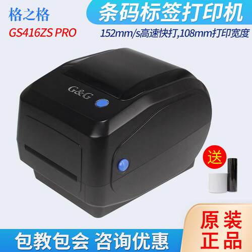 格之格GS416ZS Pro标签打印机不干胶吊牌价签热转印条码打印机