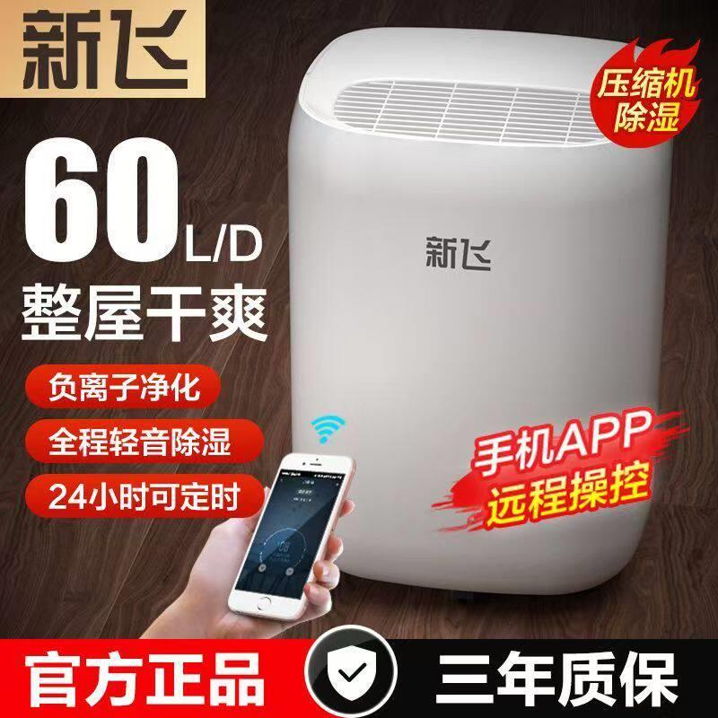 新飞除湿机家用卧室地下室内吸湿器压缩机干燥除潮抽湿器静音防潮