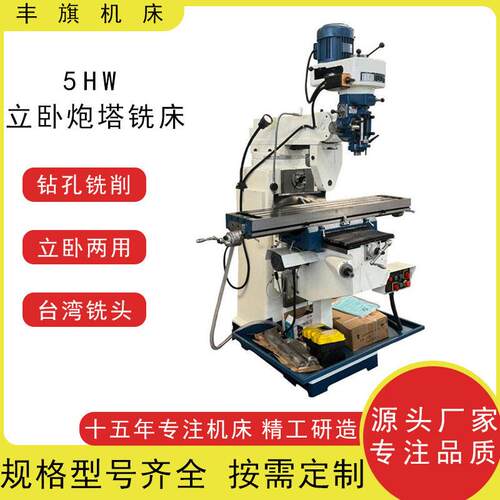 源头工厂现货5HW立卧两用炮塔铣床X6330W摇臂铣床速炮塔铣