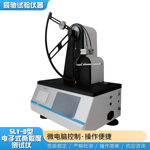 SLY-D包装材料撕裂度测定仪检测软聚氯乙烯PVDC聚烯烃聚酯耐撕裂