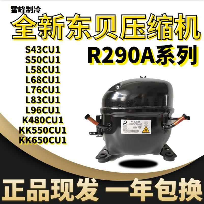 原装东贝R290a压缩机L58CU L68CU L76CU L83CU1 L96 K480K550K650