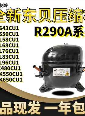 原装东贝R290a压缩机L58CU L68CU L76CU L83CU1 L96 K480K550K650