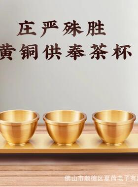黄铜供水杯茶杯家用仙家财神黄铜酒杯佛杯供水杯佛堂佛前菩萨供杯