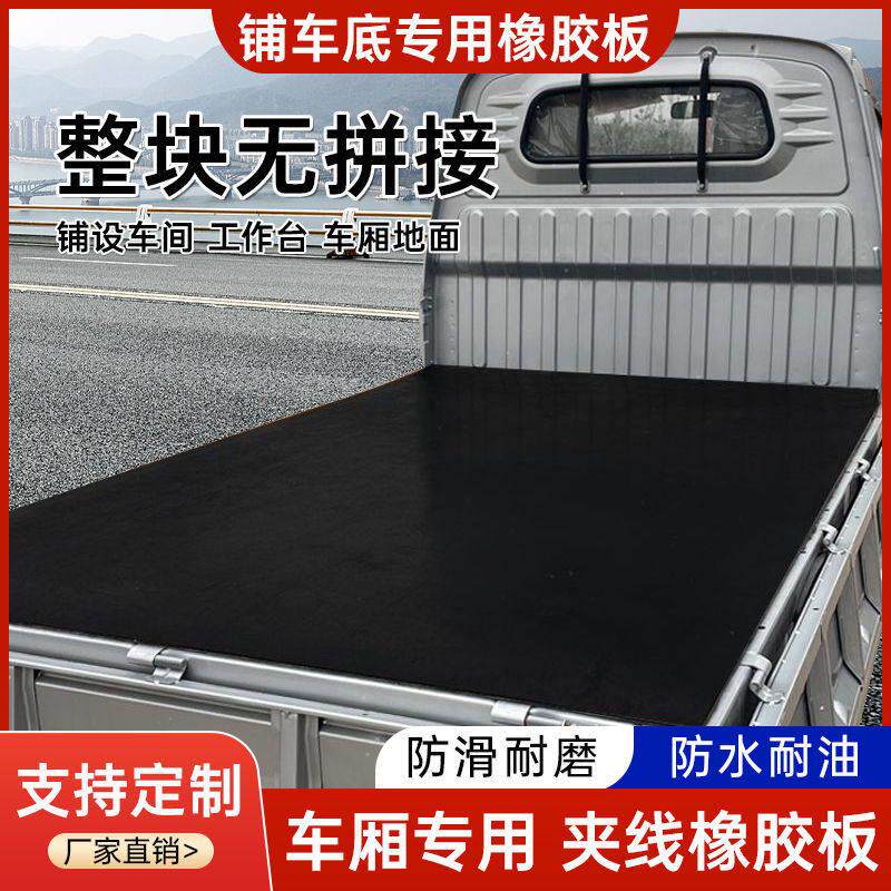 东风小康货车车厢橡胶垫车底专用橡胶板铺车底橡胶皮夹线耐磨防滑