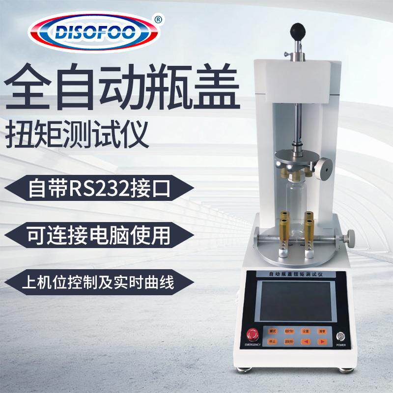 自动瓶盖扭矩测试仪玻璃瓶药用塑料瓶饮料瓶瓶盖锁紧扭矩值测定仪