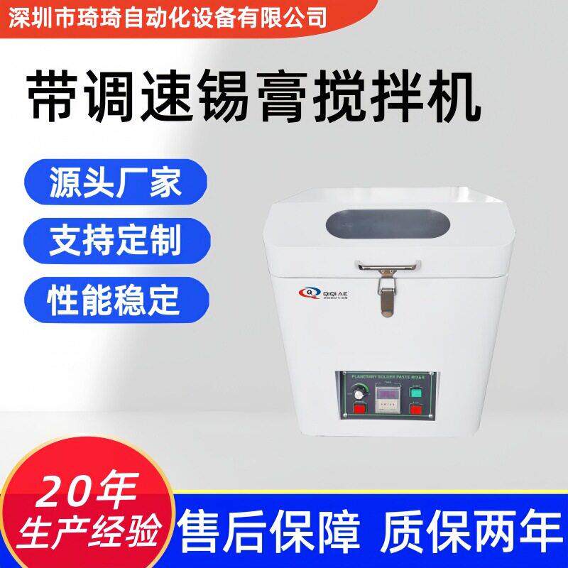 琦琦 锡膏搅拌机 标准搅拌机 带调速锡膏搅拌机 SMT浆料搅拌机