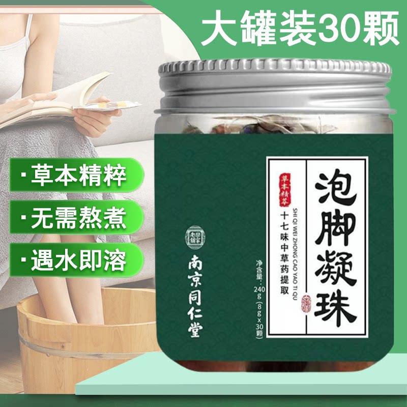 南京同仁堂乐浴家老铺十七味泡脚凝珠草药泡脚包30颗浓缩足液7xs