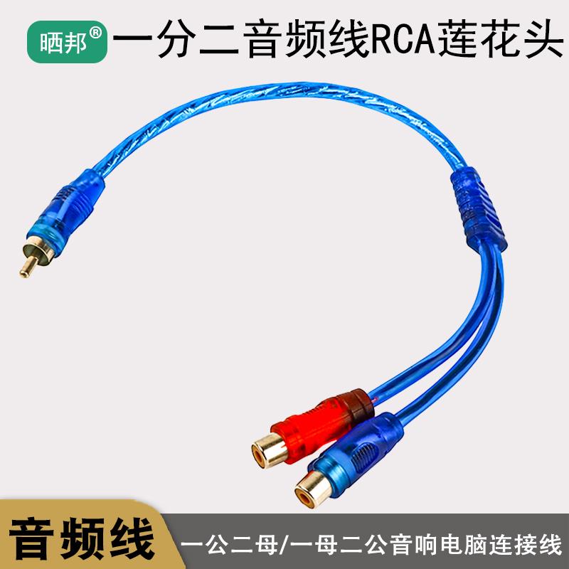 一分二音频线 线RCA莲花头线 线公转母汽车功放音响家用电脑讯号连接线 线