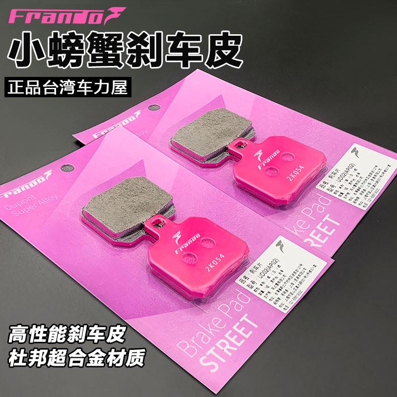 frando正品车力屋小螃蟹刹车皮鲍鱼大辐射改装卡钳刹车片绿紫粉皮