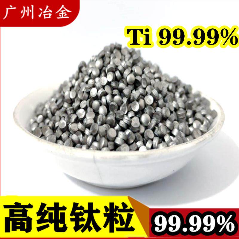 钛粒高纯钛粒实验钛颗粒钛块金属钛粒镀膜钛粒海绵钛纯钛Ti99.99%