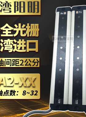 FOTEK台湾阳明安全光幕LA2-08抗干扰强20MM光轴间距8个点超薄光栅
