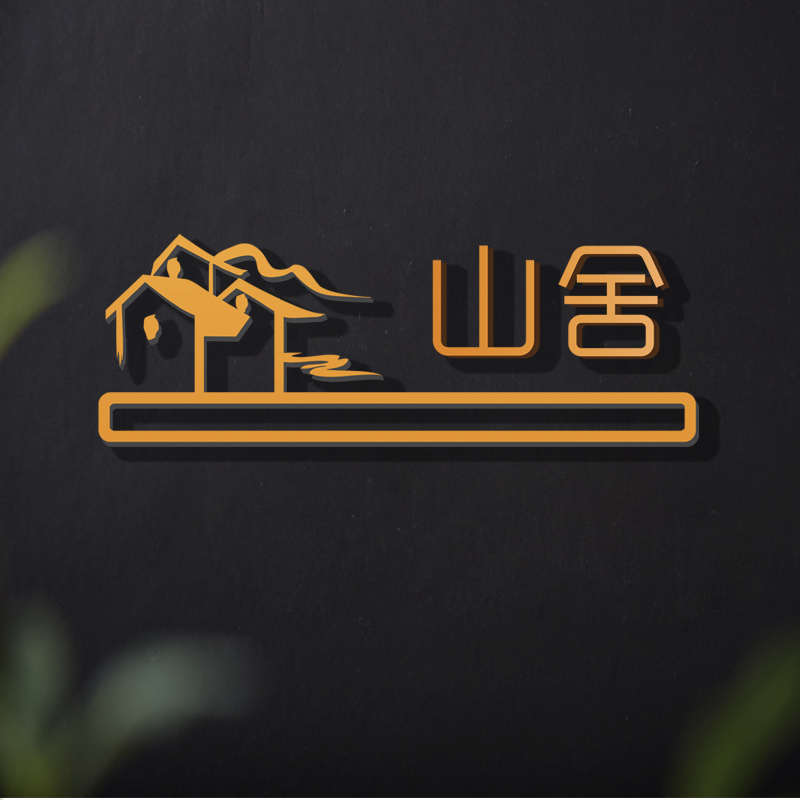 中式复古门牌定制创意房号牌酒店餐厅包厢雅间提示牌家用号码门贴