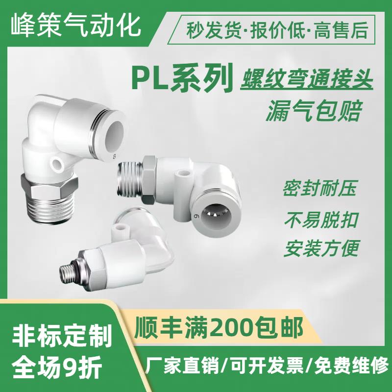 气动气管快速白色接头快插螺纹弯头PL8-02 4-M5 6-01 10-03 16-04