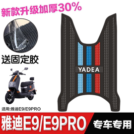 雅迪冠能3代E9脚垫电动车E9PRO电瓶车防水脚踏垫配件雅迪e9gt脚垫