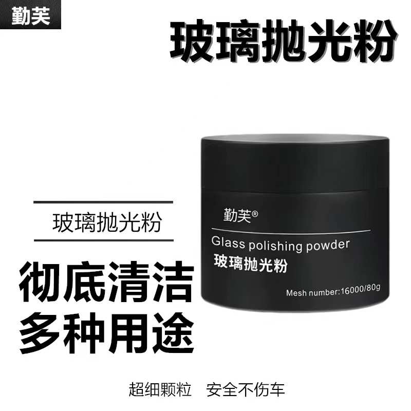 汽车玻璃抛光粉去油膜前挡风强力去除车窗雨刮器玻璃花痕清洁粉