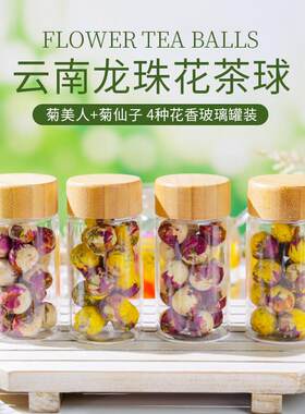 新疆包邮云南龙珠花茶工艺花球玻璃罐装玫瑰茉莉菊花百合花茶菊美