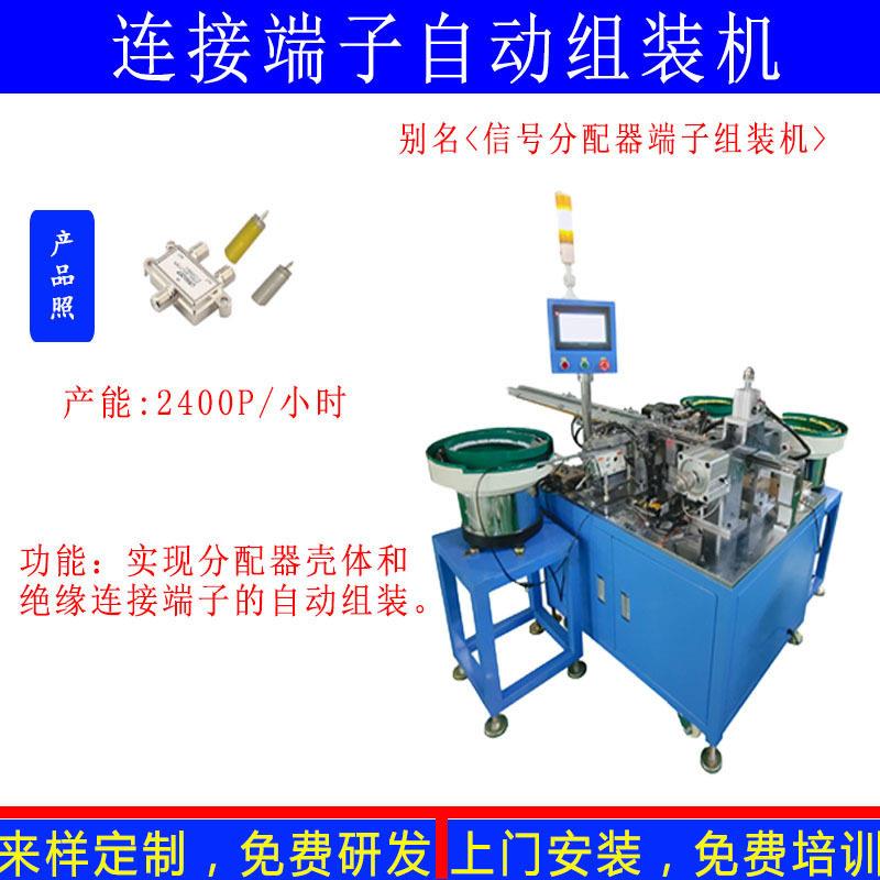 电视信号分配器PCB组装机绝缘端子组装铆合机连接端子装配机