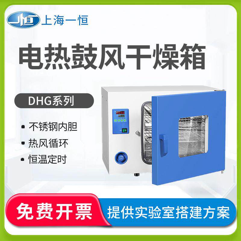 上海一恒DHG-9030A电热鼓风干燥箱恒温烘箱工业烤箱实验室烘箱