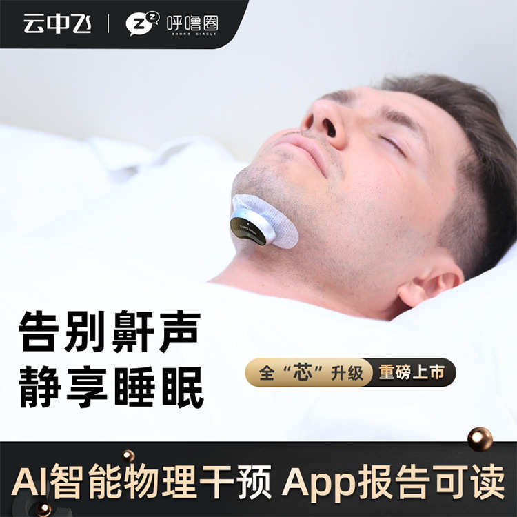 2024新款云中飞男女智能电动防打鼾打呼噜止鼾贴止鼾器