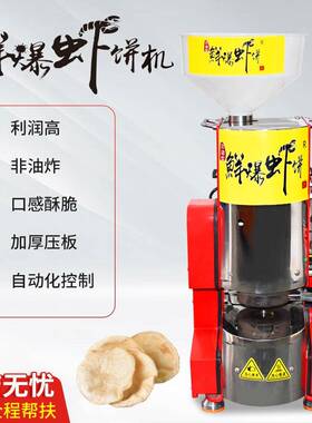鲜爆虾饼机夜市小摊鲜爆虾饼机青岛厂家膨化设备虾饼机