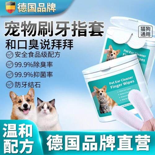 【德国品牌】狗狗刷牙猫咪刷牙指套宠物洁牙清洁狗狗猫咪刷牙神器