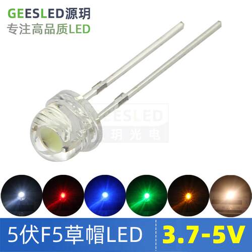 5mm草帽LED灯珠5v白光高品质插件usb小夜灯3-5伏超亮F5LED灯