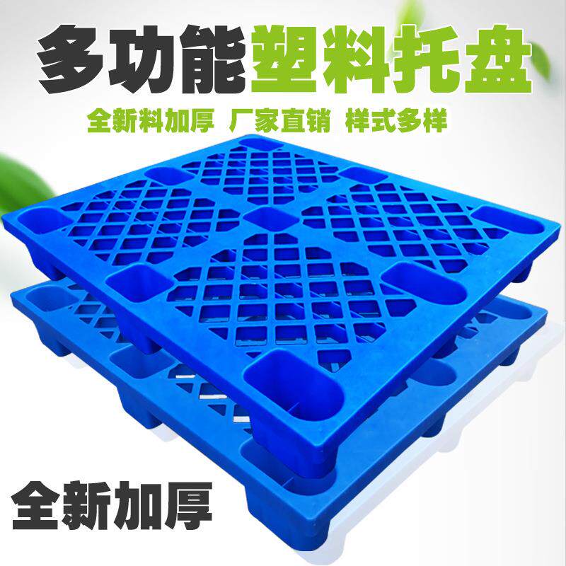 多功能加厚栈板塑料托盘叉车板仓库垫板防潮板货物仓储垫仓板卡板