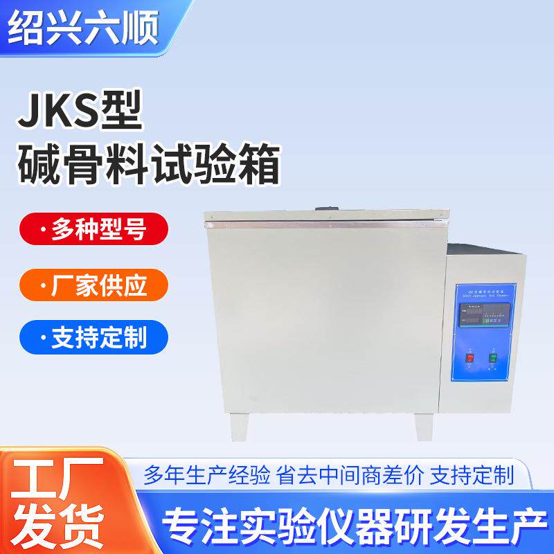 JKS型碱骨料试验箱水泥混凝土砂石骨料膨胀检测箱碱活性试验箱