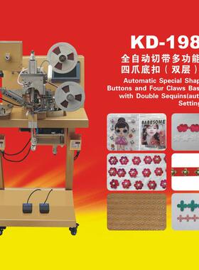 康达KD-198-9F全自动切带异形四爪底扣双层亮片机电脑绣花亮片机