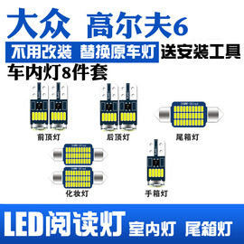 大众高尔夫6高尔夫5专用led阅读灯改装室内灯车内后备箱灯泡套装