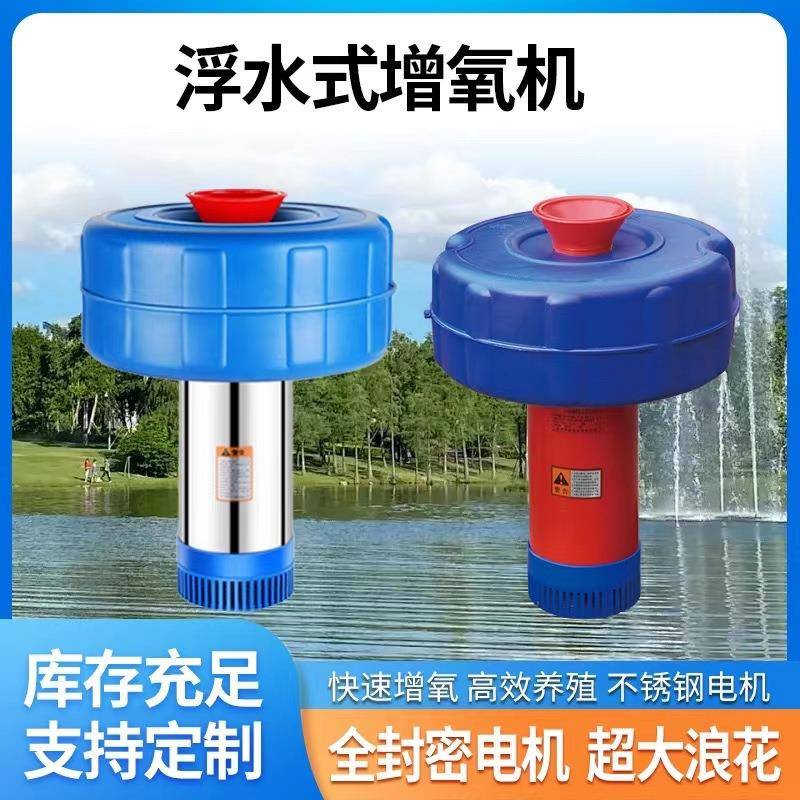 鱼塘增氧机全自动定时养殖增氧灌溉浮水泵碰水式增氧机氧电动水泵