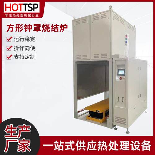 厂家方形钟罩烧结炉烧结真空炉电气加热炉智能高温高真空电炉设备 - 封面