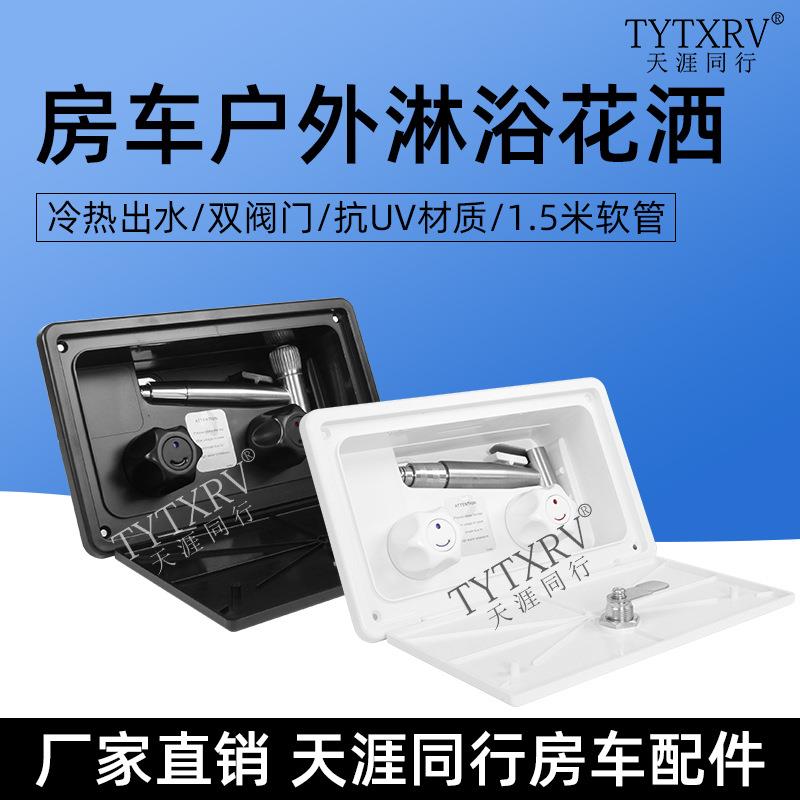 天涯同行房车外置淋浴器 淋浴喷头 房车淋浴器花洒喷头带金属软管