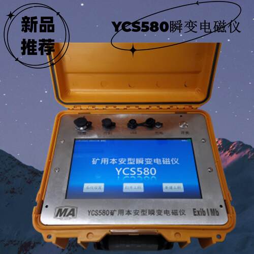 矿用YCS580瞬变电磁仪 本安型物探瞬变电磁仪井下探测设备YCS580