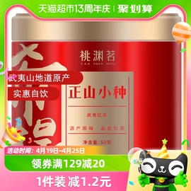 武夷茶叶一级武夷山正山小种红茶清香型散装罐装茶叶礼盒单罐50g