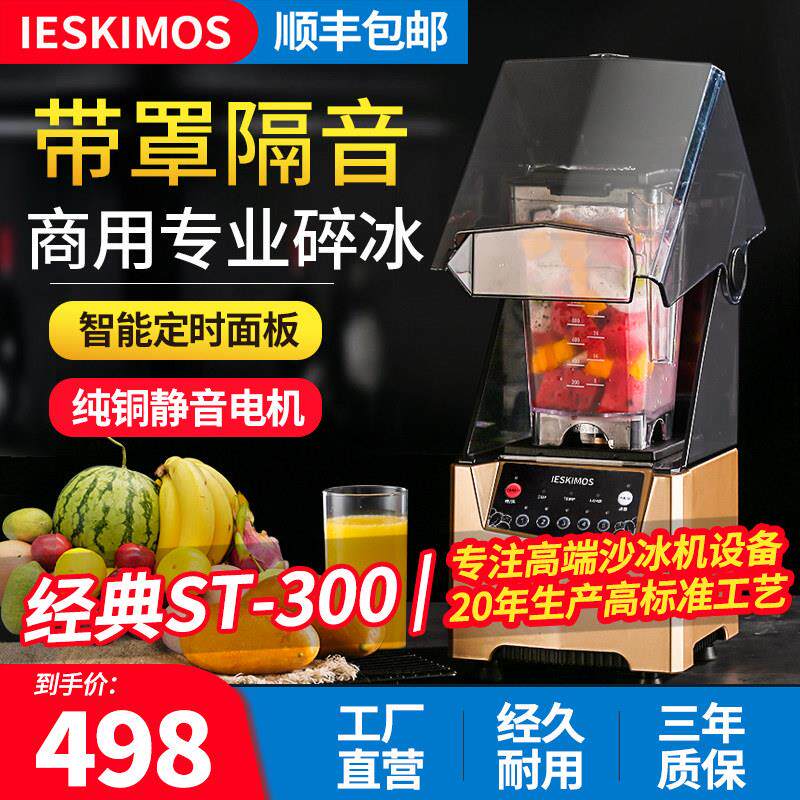冰沙机商用奶茶店专用榨果汁破壁刨冰机静音带罩料理冰沙机ST-300