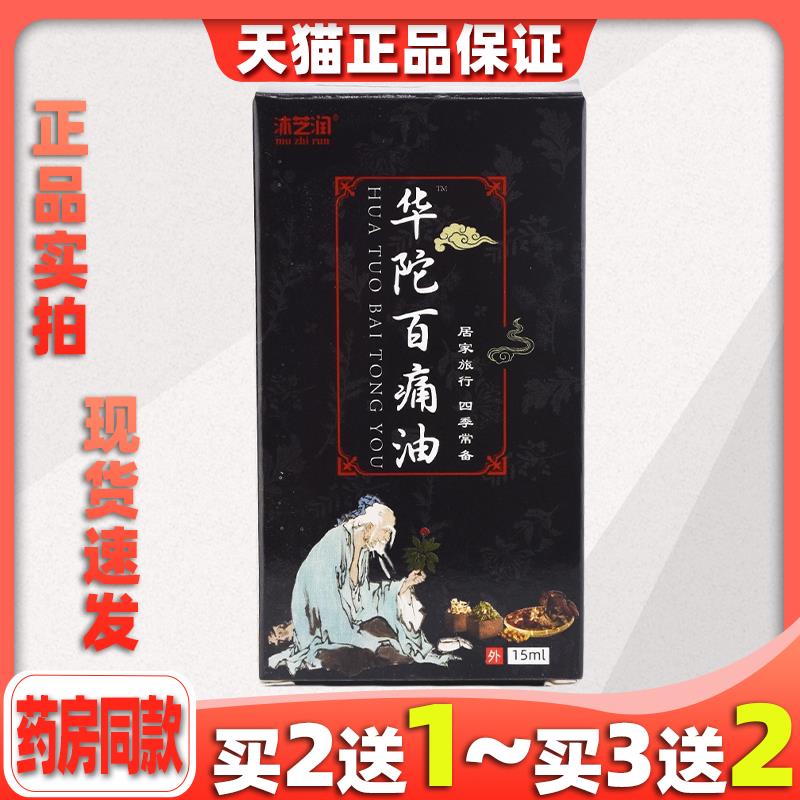 沐芝润华佗百痛油【买2送1】颈肩腰腿关节适用皮肤外用菌抑液2733